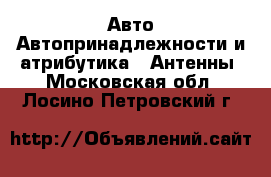 Авто Автопринадлежности и атрибутика - Антенны. Московская обл.,Лосино-Петровский г.